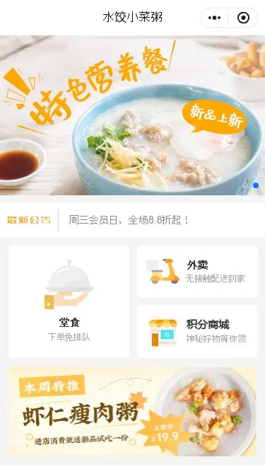 虾仁瘦肉粥点餐小程序模板首页预览