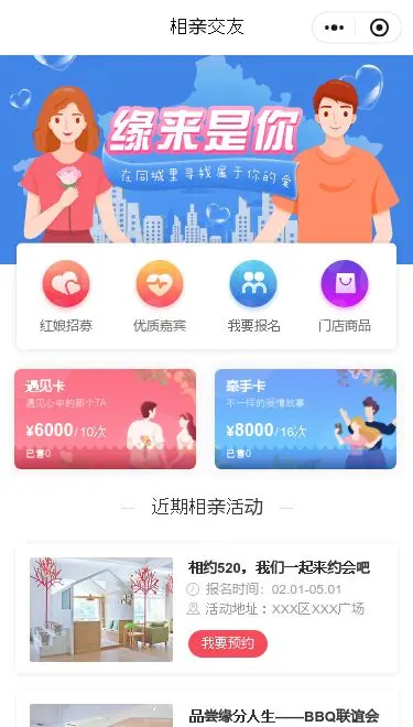 相亲交友服务小程序模板首页预览