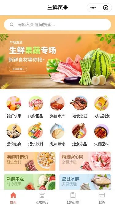 生鲜果蔬门店小程序模板第1个页面预览