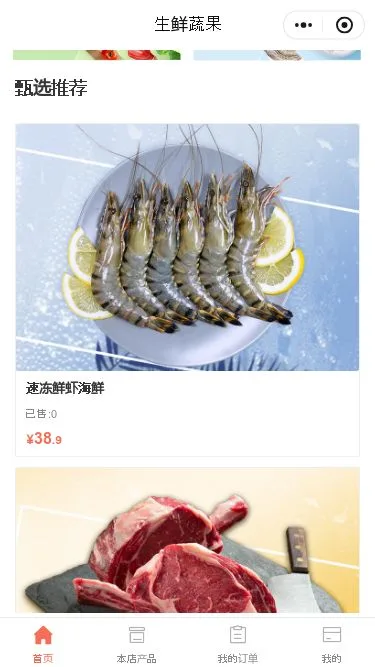 生鲜果蔬门店小程序模板第2个页面预览
