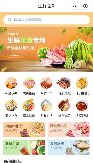 生鲜果蔬门店小程序模板首页预览