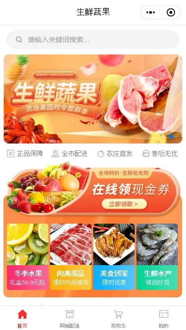 生鲜果蔬零售小程序模板第1个页面预览