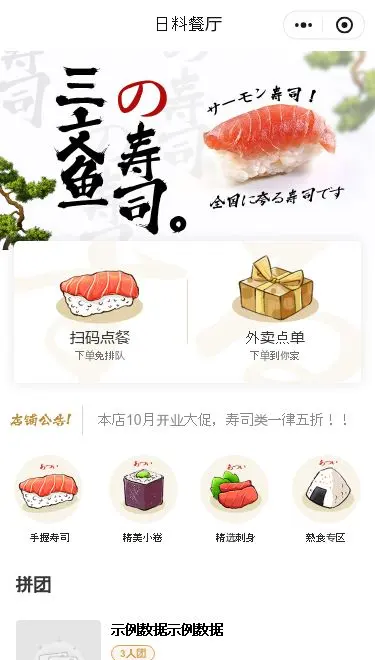 日料寿司点餐小程序模板首页预览