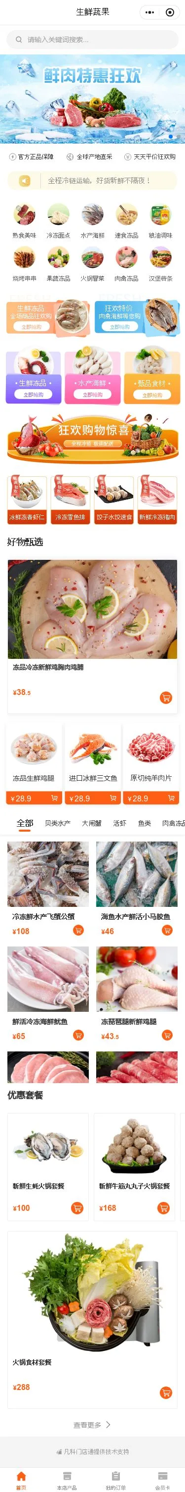 鲜肉蔬果门店小程序模板首页预览