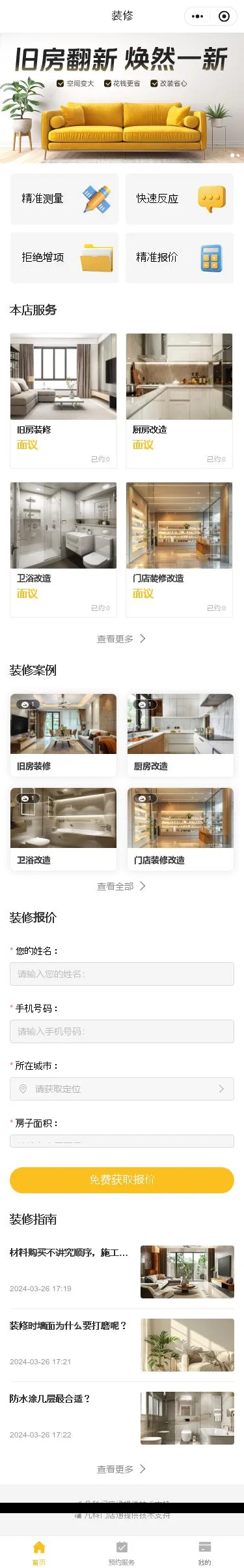 旧房翻新服务小程序模板首页预览