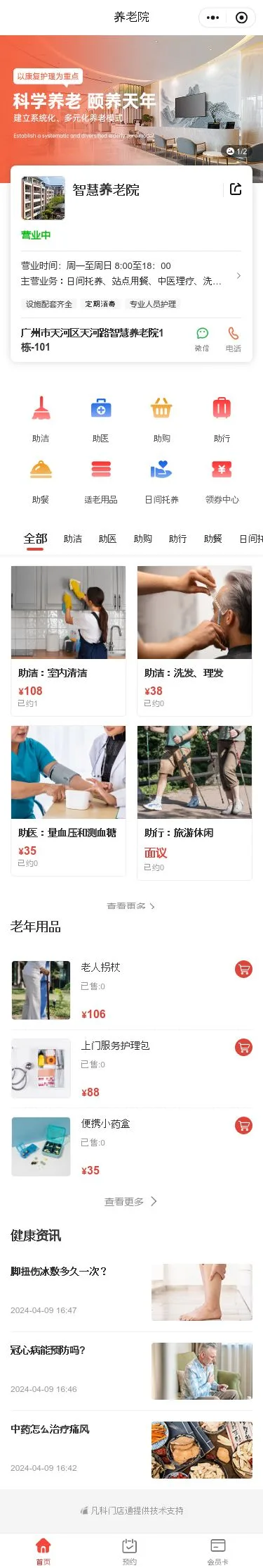 智慧养老院服务小程序模板首页预览