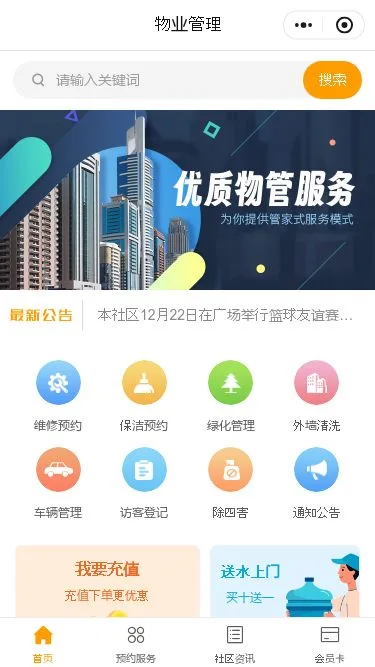 物业服务小程序模板第1个页面预览